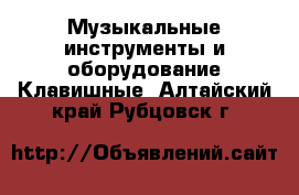 Музыкальные инструменты и оборудование Клавишные. Алтайский край,Рубцовск г.